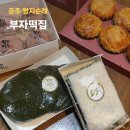 용당길 | 공주 부자떡집 여행 필수코스 솔직 후기 (알밤모찌 꼭 드세요)