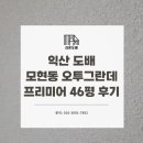 모현동-46 이미지