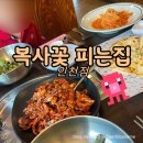 복사꽃펜션 | 구월동 맛집 쭈꾸미 복사꽃피는집 인천점 주차 시설 직화쭈꾸미볶음세트 어린이토마토스파게티