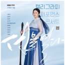 대전시립연정국악원 큰마당 | 대전공연> 이화선 캘리그라피 17주년 콘서트 대전시립연정국악원