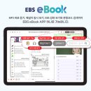 EBS, 충청북도교육청 ‘다채움’에 고교·수능 무상 학습용 eBook 제공… 수능특강 등 EBS 고교 교재 무료 이용 이미지