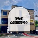 소담비빔국수 고덕삼성점 | [안성]소담비빔국수 원곡점 솔직후기/원곡 신상식당,원곡국수집,안성국수집,평택국수집,내돈내산