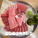 여수 무선맛집 참다랑어막주는집 참치정육식당