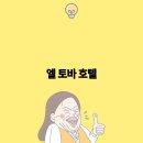 엘호텔 이미지