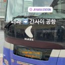 버스정류소_동광환승정류장 | 사슴공원 JR 나라역에서 오사카 간사이 공항 가는 방법 리무진 버스 예약 시간표