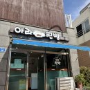 아라진 | 456통 전화해서 성공한 아라진빵 후기