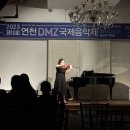 2023 제10회 연천 DMZ 국제음악제 <10> 이미지