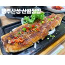[고양시맛집/행주산성맛집] 행주산성 쌈밥 한정식 맛집 행주산성 산골쌈밥 | 장어쌈정식 후기