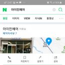 아이민헤어 - 평택시 | 아이민헤어