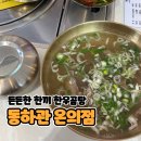 동하관온의점 | 쌀쌀한 날씨에 뜨끈한 곰탕이 생각난다면 [동하관 온의점]