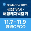 경남관광안내소(CECO) | 2025 경남국제해양레저 및 낚시박람회 일정·장소·체험 프로그램 | GoMarine 창원 CECO