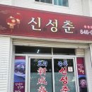 신성춘 - 삼척시 남양길 25 | 강릉초등학교 앞 중식 노포맛집 강릉 신성춘