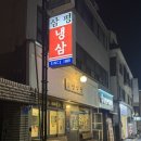 터미널9길 | 천안터미널 삼겹살맛집 '삼평식당 천안신부점' 냉삼 예술 재방문 후기