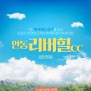 안동리버힐 컨트리클럽 이미지