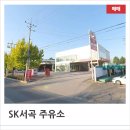 서곡주유소 이미지