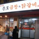 종로곱창닭갈비 - 관악구 관악로 209-2 | 종로곱창닭갈비