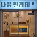 나음교정운동센터