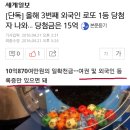 외국인들의 로또 당첨..세금 안내도 되는 경우도.news 이미지