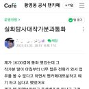 실화탐사대 황영웅편 제보 받는다고하자 갑자기 mbc로 걸려온 전화들ㄷㄷ 이미지