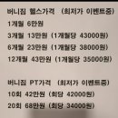 버니짐 | 청주 가경동 헬스장 버니짐 가격 및 후기