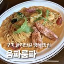움파룸파2 | [구미 금리단길 맛집] 움파룸파 솔직후기｜분위기 좋은 구미 양식 맛집