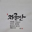 67. 뉴스경남 : 신동환의 풀어 쓴 한자 이야기 – 41. 자굴산(闍崛山) 이미지