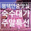 숙수대가 | 평택안중맛집 숙수대가 한정식 주말특선