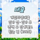 개인회생대출, 인가 전·인가 후·면책 후 단계별로 받는 법 (2026)