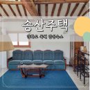 송산한옥민박 | 강화도 독채펜션 촌캉스 한옥 느낌 감성숙소 &#39;송산주택&#39;