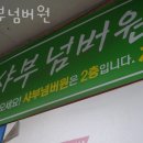 샤부넘버원 | 중계동 점심 맛집 가성비 좋은 샤브샤브 전문점 샤부넘버원 재방문 후기