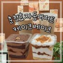 CAKEBAKE(케이크베이크) | 춘천효자동케이크 약과 디저트맛집 케이크베이크