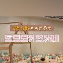 도로로키즈카페