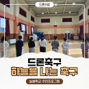 인제군체육회 | 강원도 인제에서 펼쳐진 하늘 위 축구!! 방과후 드론축구 수업