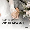 가성비 웨딩홀, 라온제나 강남 플로렌스홀 후기 견적 공유