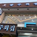 신호남광주회집