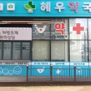 혜우약국 이미지
