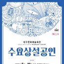 대구문화예술회관 야외공연장 이미지