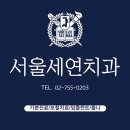 세연치과의원 이미지