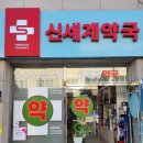 신세계약국 이미지