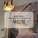 서울 성수역 향수 공방 무드잉 원데이 클래스 체험 후기