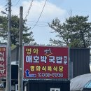 하나로~평동로 | 전현무계획 전라도 광주 맛집 명화식육식당 애호박국밥 주말 웨이팅 후기