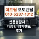 현대오토종합정비 | 신용불량자도 가능한 장기렌트 실제 이용후기, 더드림오토렌탈에서 확인하세요