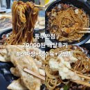 동부반점 - 전주시 완산구 서원로 355 | 맛집#(486)(익산) 동부반점 [간짜장과 탕수육세트 배달후기]