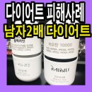 미누테크 | 다이어트 피해사례 남자 효과 2배 다이어트약 미누테크 MINU 리얼후기