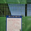 시민체육센터 축구장 화장실 | 울진 평해생활체육공원 테니스장 이용후기