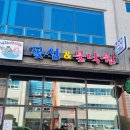 꽃섬&불낙원 | 웅천 맛집 꽃섬&amp;불낙원 후기