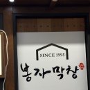 이마트24포항양덕점 | 봉자막창 포항양덕점 봉자한판!솔직후기 [양덕동맛집]