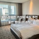 울산 남구 깔끔한 가성비 숙소 추천 울산 롯데시티호텔 후기