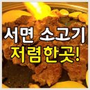 소가기가막혀 | 서면 소고기 저렴한 맛집 소가기가막혀