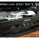 EPSON L220 복합기 프린터 판매 및 설치 노원구컴퓨터수리점 중계동 목련아파트 311동 출장 리뷰 이미지